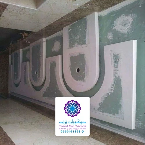 ديكورات جبس حديثة مكة